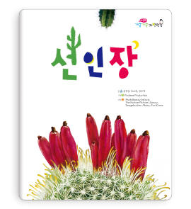 선인장